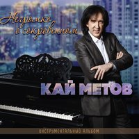 Фиолетовый закат - Кай Метов