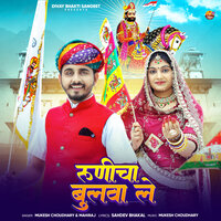 Runicha Bulwa Le - Mukesh Choudhary & Mahiraj