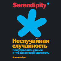 Кристиан Буш. «Неслучайная случайность: Как управлять удачей и что такое серендипность». Часть 1 - Роман Рассказов