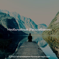 Звуки (Расслабление) - Музыка для медитации