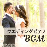 結婚式のBGM - 本当の結婚