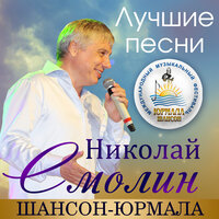Колокола - Николай Смолин
