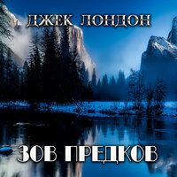 Джек Лондон. «Зов предков»