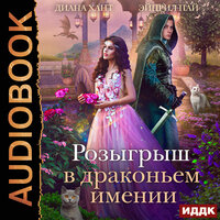 Диана Хант, Эйприл Пай. «Драконий Переполох. Розыгрыш в Драконьем имении». Часть 19 - Леди Арфа
