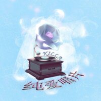纯爱唱片 - kiLLa