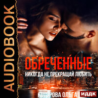 Ольга Которова. «Обреченные. Никогда не прекращай любить». Часть 13 - Наталья Романова