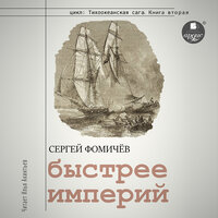 Сергей Фомичёв. «Быстрее империй». Часть 19 - Илья Акинтьев