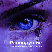 Равнодушие - uravnabeshen & PRIDVOROVA