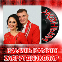 Көлмә әле, кил әле - Рамиль & Рамиля Хайрутдиновлар