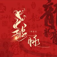 龙脉 - 郝善良