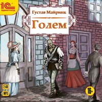 Густав Майринк. «Голем». Часть 14 - Алексей Борзунов & Фёдор Степанов & Сергей Дрейден & Григорий Калинин
