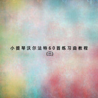 第四十五課 - 新傲有聲書