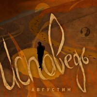 Аврелий Августин. «Исповедь». Часть 271 - Дмитрий Оргин