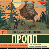 Владимир Пропп. «Исторические корни волшебной сказки». Часть 8 - Владислав Горбылев