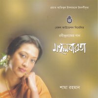 Sakarun Benu Bajaye Ke - Shama Rahman