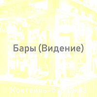 Звуки (Вечер) - Коктейль-бар Джаз