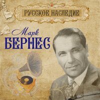 Романс Рощина - Марк Бернес