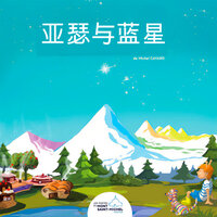 Artur 和蓝色之星 - 3 - Michel Cavard & StreamzBook 中文 & StreamzBook 儿童故事 中文