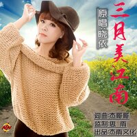 三月美江南 - 晓依
