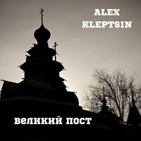 Покаяния отверзи ми двери - Alex Kleptsin