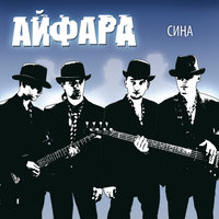 Язылмаган жыр - Айфара