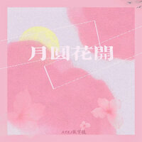 月圆花开 - ATK & 张宇佳