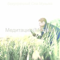 Созерцая (Расслабление) - безупречный Спа Музыка