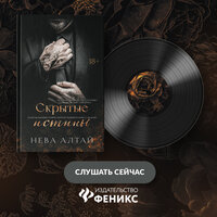 Нева Алтай. «Скрытые истины». Часть 17 - Иван Иванов