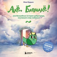 Юлия Прудько. «Алё, Бармалё! Или волшебные истории добропряда, окутавшего мир любовью». Часть 11 - Юлия Прудько & федор орлов & Алиса Ефименко & Марк Попов & Полина Войченко & Полина Карева