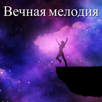 Небесная ритмика - Relaxing Spa Music