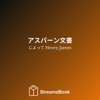三 - 4 - Генри Джеймс & StreamzBook 日本語 & StreamzBook ロマンス 日本語