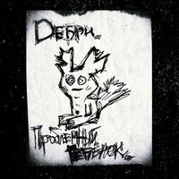 Зачем кричать - DEБРИ
