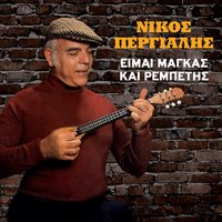 Isouna xypoliti - Nikos Pergialis