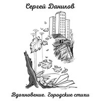 Раннее пробуждение - Сергей Данилов