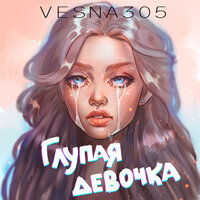 Глупая девочка - VESNA305