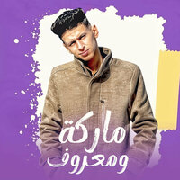 ماركه ومعروف - Mohamed Elbosely