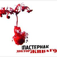 Борис Пастернак. «Доктор Живаго». Часть 302 - Алексей Борзунов