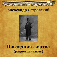 Последняя жертва, Чт. 12 - Аудиокнига в кармане & Алла Тарасова