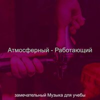 Музыка (Обучение) - замечательный Музыка для учебы