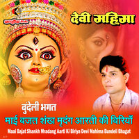 Maai Bajat Shankh Mradang Aarti Ki Biriya Devi Mahima Bundeli Bhagat - Rakesh Tiwari