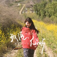 这一眼时光 - 安九
