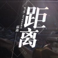 距离（《时之歌·花与焰的狂想诗》插曲） - 泛音堂 & Mario & 俺酱