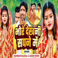 Bhore Dekhni Sapne Me - Damodar Halchal & Sakshi Singh