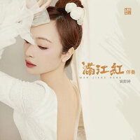 醉花阴 薄雾浓云愁永昼 - 姚斯婷