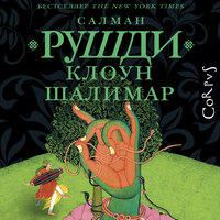 Салман Рушди. «Клоун Шалимар». Часть 2 - Игорь Князев
