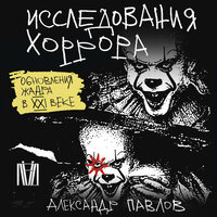 Александр Павлов. «Исследования хоррора. Обновления жанра в XXI веке». Часть 4 - Юрий Кузаков