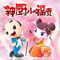 神厨片段音乐16 - 苏捷