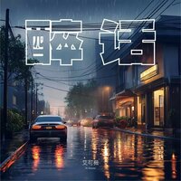 醉话 - 艾可薇
