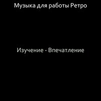 Звуки (Домашнее задание) - Музыка для работы Ретро