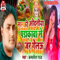 Lalki Odhniya Padakava Se Jar Gelau - Kamlesh Raj